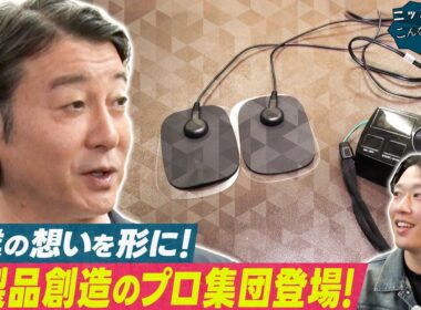 新製品を創造するプロ集団＆女子高生がAIロボで未来を拓く【ニッポン！こんな未来があるなんて～巨大企業の変革プロジェクト～】