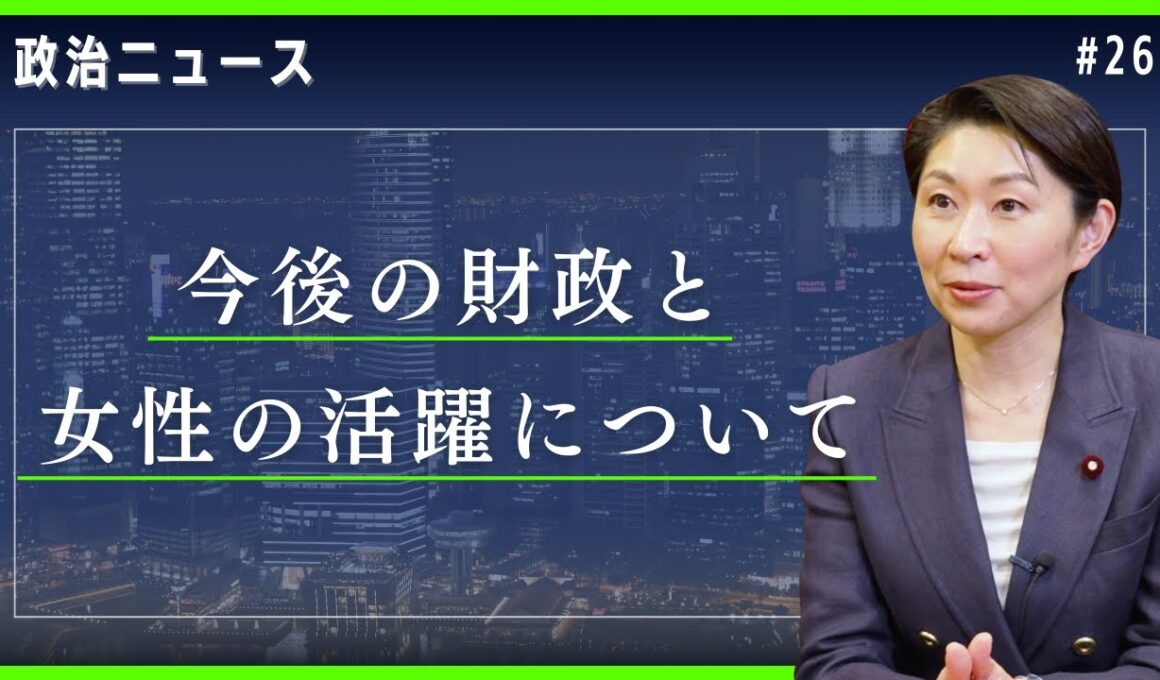おぶちゃんねる ニュース ～高市政権の財政、女性活躍～