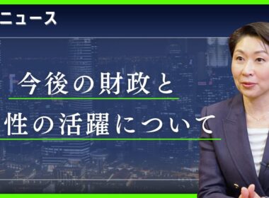 おぶちゃんねる ニュース ～高市政権の財政、女性活躍～