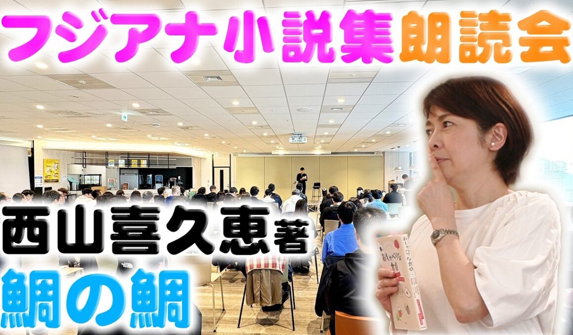 【おしゃべりな食卓】西山アナが自身で作った小説を自ら朗読📕