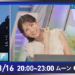 【ライブ配信終了】最新天気ニュース・地震情報 2026年8月16日(日) ／お盆休み明けは東日本・西日本で雲が広がる〈ウェザーニュースLiVEムーン・戸北美月／芳野達郎〉