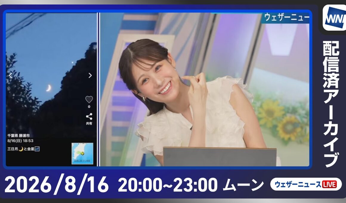 【ライブ配信終了】最新天気ニュース・地震情報 2026年8月16日(日) ／お盆休み明けは東日本・西日本で雲が広がる〈ウェザーニュースLiVEムーン・戸北美月／芳野達郎〉