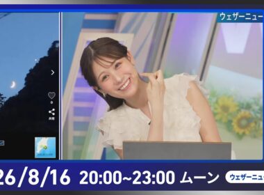 【ライブ配信終了】最新天気ニュース・地震情報 2026年8月16日(日) ／お盆休み明けは東日本・西日本で雲が広がる〈ウェザーニュースLiVEムーン・戸北美月／芳野達郎〉