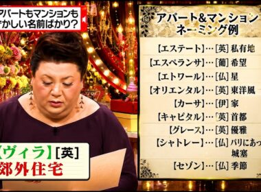 【有吉 × マツコ × 夏目三久】🎧BGM💥『アパートもマンションも恥ずかしい名前ばかり?!』名場面集 2026.8.10FULL HD