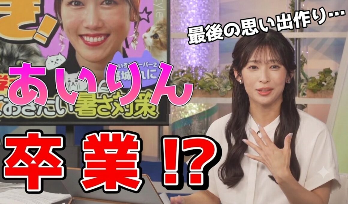 【山岸愛梨】🍙っ「とうとうあいりん卒業！？ (ツベコメ有り)」