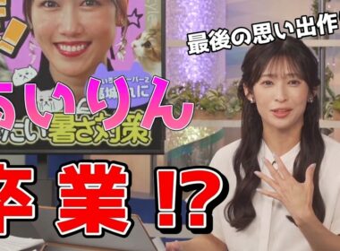 【山岸愛梨】🍙っ「とうとうあいりん卒業！？ (ツベコメ有り)」