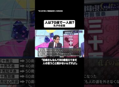 人は70歳で一人前？#shorts #そこまで言って委員会NP #立候補 #選挙 #政治 #孔子