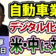 長内厚「自動車業界で進むデジタル化 / ホンダと日産がOSを共同開発へ」8月17日