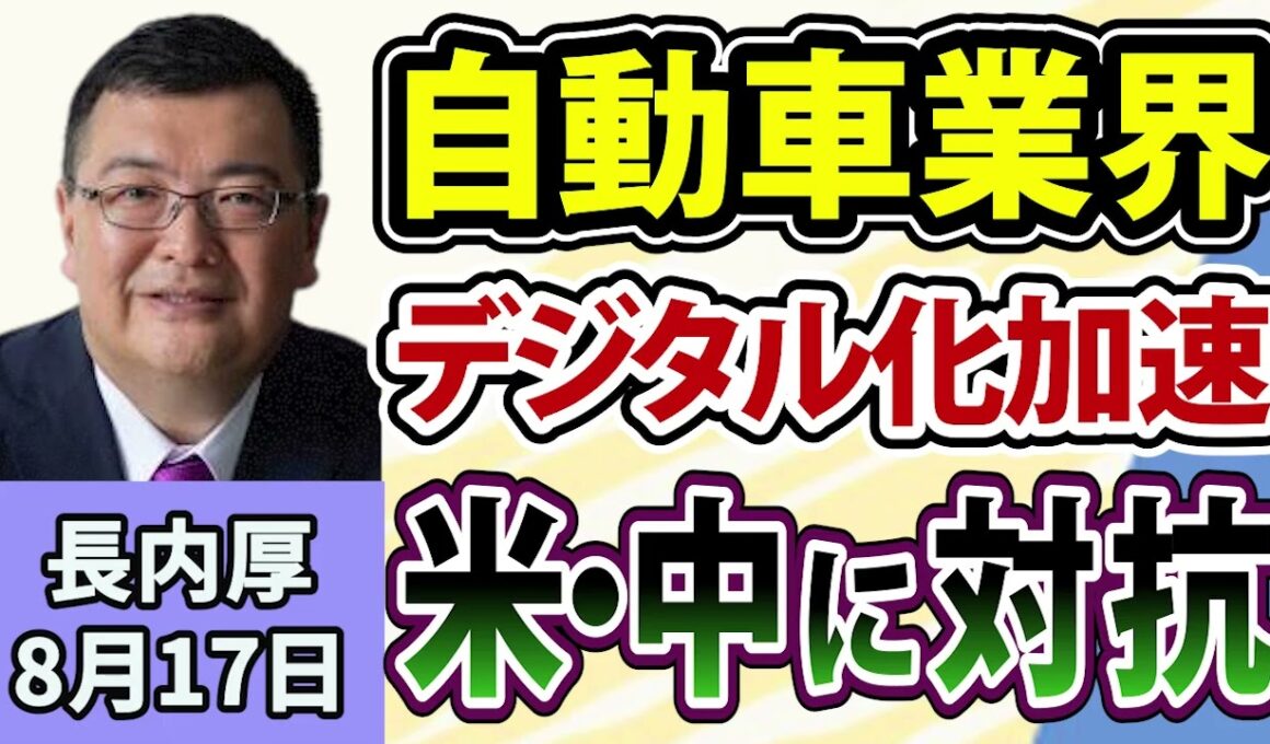 長内厚「自動車業界で進むデジタル化 / ホンダと日産がOSを共同開発へ」8月17日