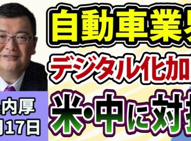 長内厚「自動車業界で進むデジタル化 / ホンダと日産がOSを共同開発へ」8月17日