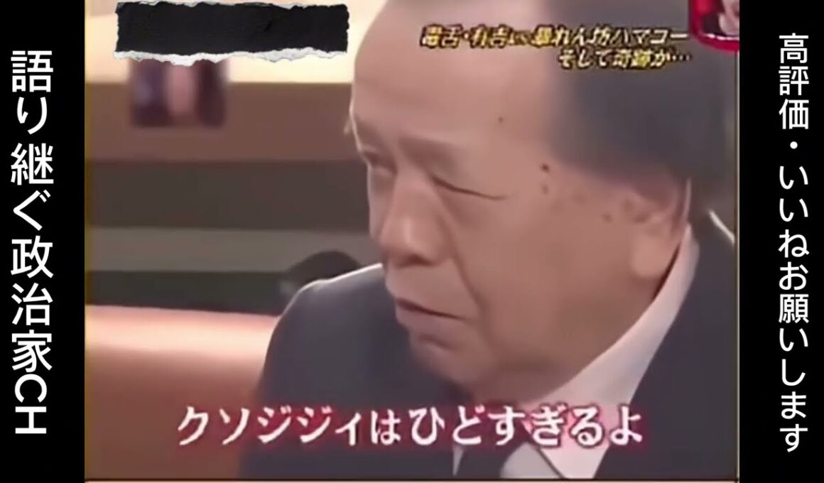 【名場面】ハマコーと有吉氏の掛け合いがサイコー過ぎると話題に！