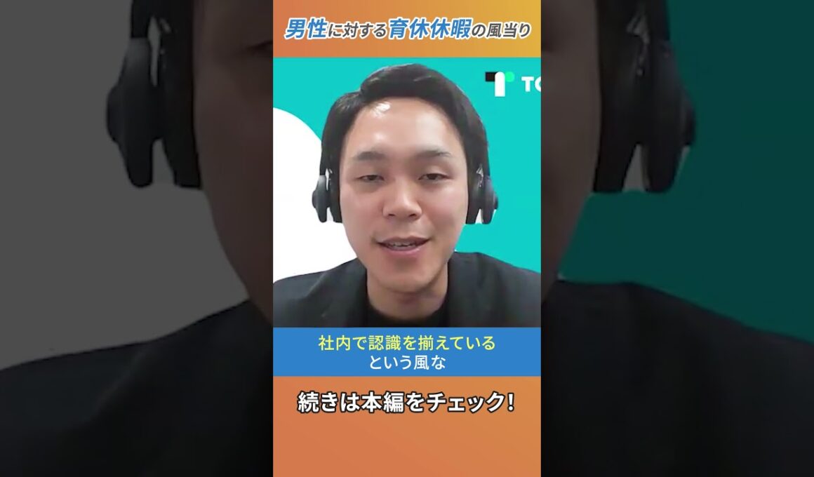 男性の育休取得率向上に向けた取り組みを株式会社TOKIUM 西山 希さんが解説！#shorts