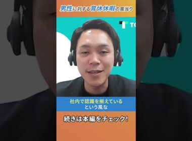 男性の育休取得率向上に向けた取り組みを株式会社TOKIUM 西山 希さんが解説！#shorts