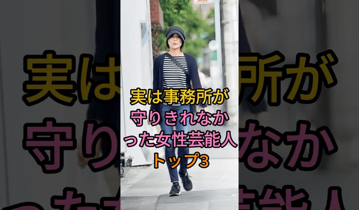 実は事務所が守りきれなかった女性芸能人トップ3 #佐藤江梨子 #小西真奈美 #fyp #芸能人