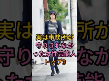実は事務所が守りきれなかった女性芸能人トップ3 #佐藤江梨子 #小西真奈美 #fyp #芸能人