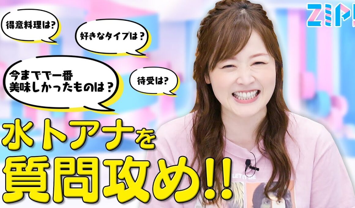 【永久保存版】水卜アナを丸裸に！？質問攻めにしてみた！！