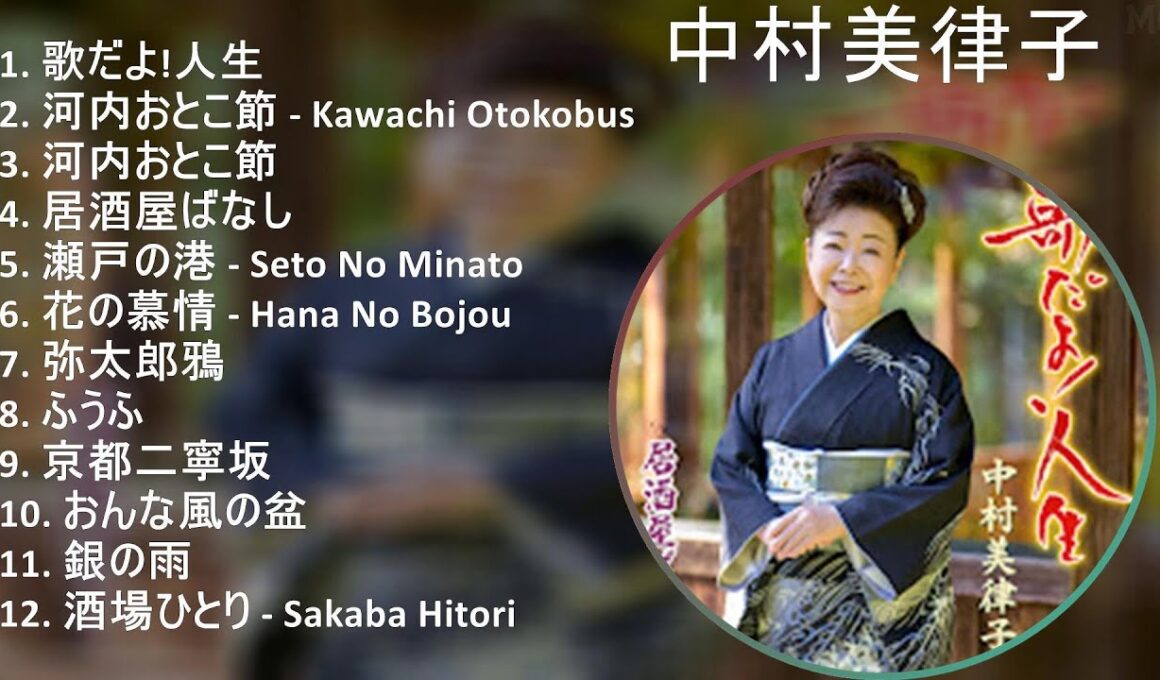 【2025】 中村美律子 メドレー