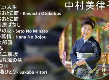 【2025】 中村美律子 メドレー