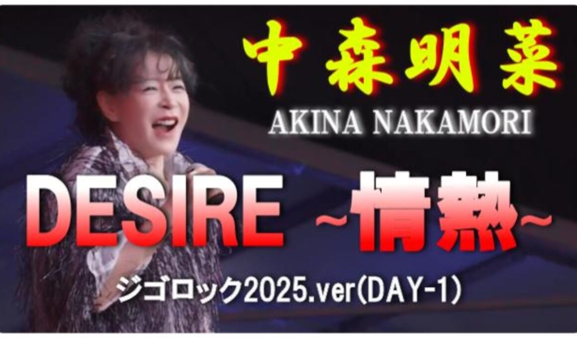 中森明菜「DESIRE∼情熱∼」ジゴロック2025.ver(DAY-1)