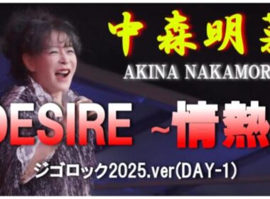 中森明菜「DESIRE∼情熱∼」ジゴロック2025.ver(DAY-1)