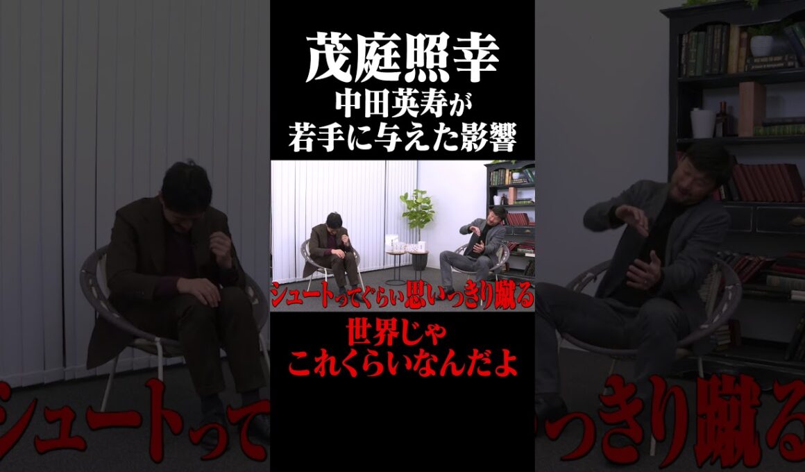 茂庭照幸 中田英寿が若手に与えた影響 #鈴木啓太 #茂庭照幸 #中田英寿