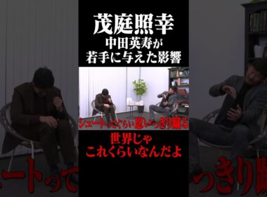 茂庭照幸 中田英寿が若手に与えた影響 #鈴木啓太 #茂庭照幸 #中田英寿