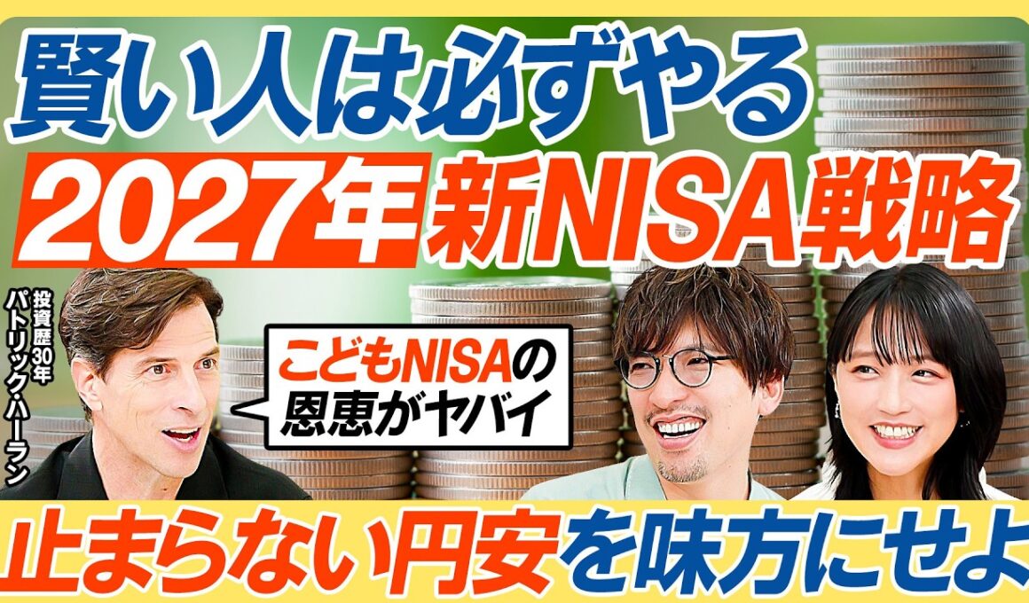 【NISAで攻めるな】オルカン・S&P500vs個別株／投資家パックンの答え／2027年NISA最強戦略／子どもNISAをうまく使え／NISAで個別株はもったいない／竹内由恵×りんたろー【教育新常識】