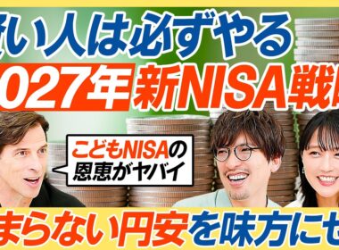 【NISAで攻めるな】オルカン・S&P500vs個別株／投資家パックンの答え／2027年NISA最強戦略／子どもNISAをうまく使え／NISAで個別株はもったいない／竹内由恵×りんたろー【教育新常識】