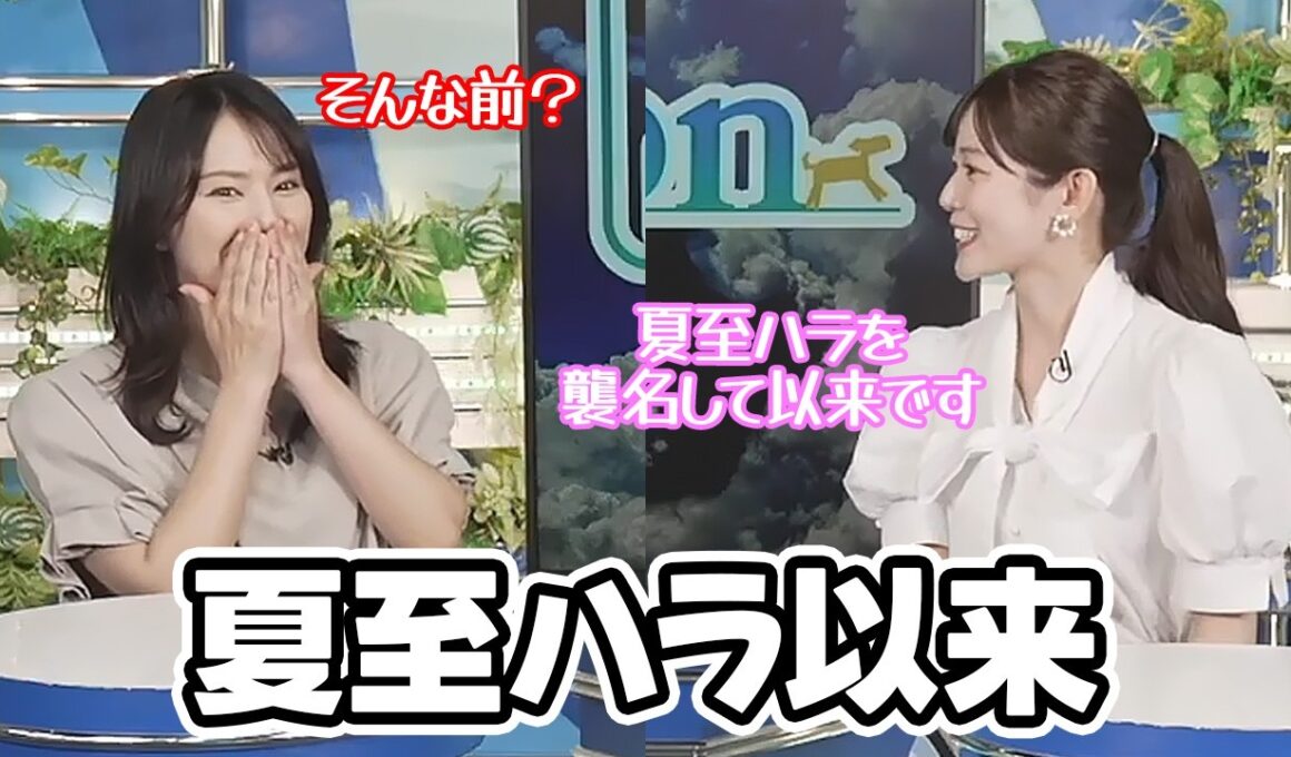 【青原桃香・白井ゆかり】夏至ハラを襲名して以来の久しぶりのクロストークになったお天気キャスター