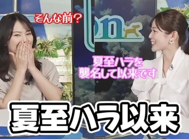 【青原桃香・白井ゆかり】夏至ハラを襲名して以来の久しぶりのクロストークになったお天気キャスター