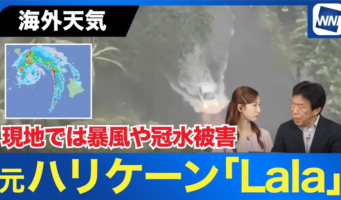 【海外天気】元ハリケーン「Lala」がハワイ直撃 現地ホテルから届いた被害映像と今後の進路