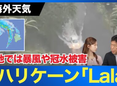 【海外天気】元ハリケーン「Lala」がハワイ直撃 現地ホテルから届いた被害映像と今後の進路