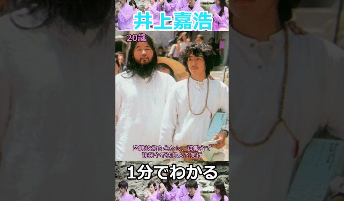 【25歳でオウム最高幹部】1分でわかる井上嘉浩の生涯　#shorts　#オウム真理教