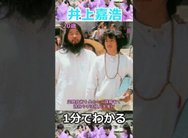 【25歳でオウム最高幹部】1分でわかる井上嘉浩の生涯　#shorts　#オウム真理教