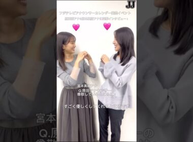 【原田葵アナウンサー】すっかり先輩アナの原田アナ！後輩の宮本アナとの仲良しインタビュー！！ #フジテレビアナウンサー アナウンサー #原田葵 #宮本真綾