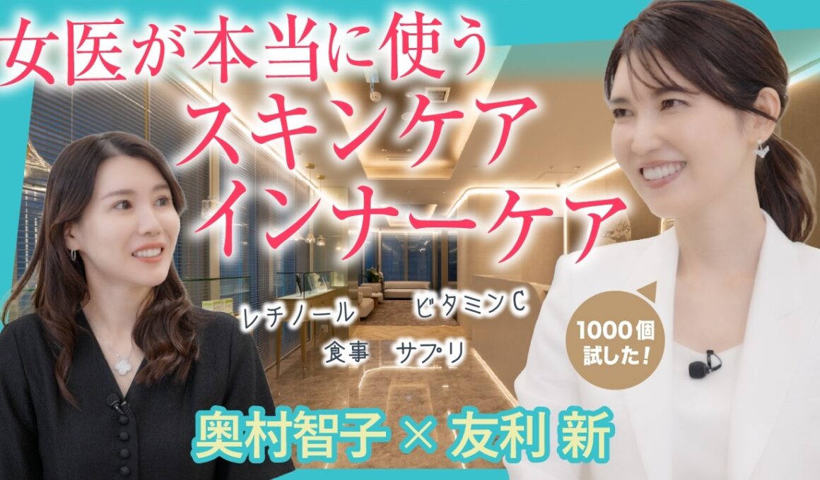 【友利新×奥村智子】女医が本当に使っているスキンケア＆インナーケア｜愛用品を全部聞きました