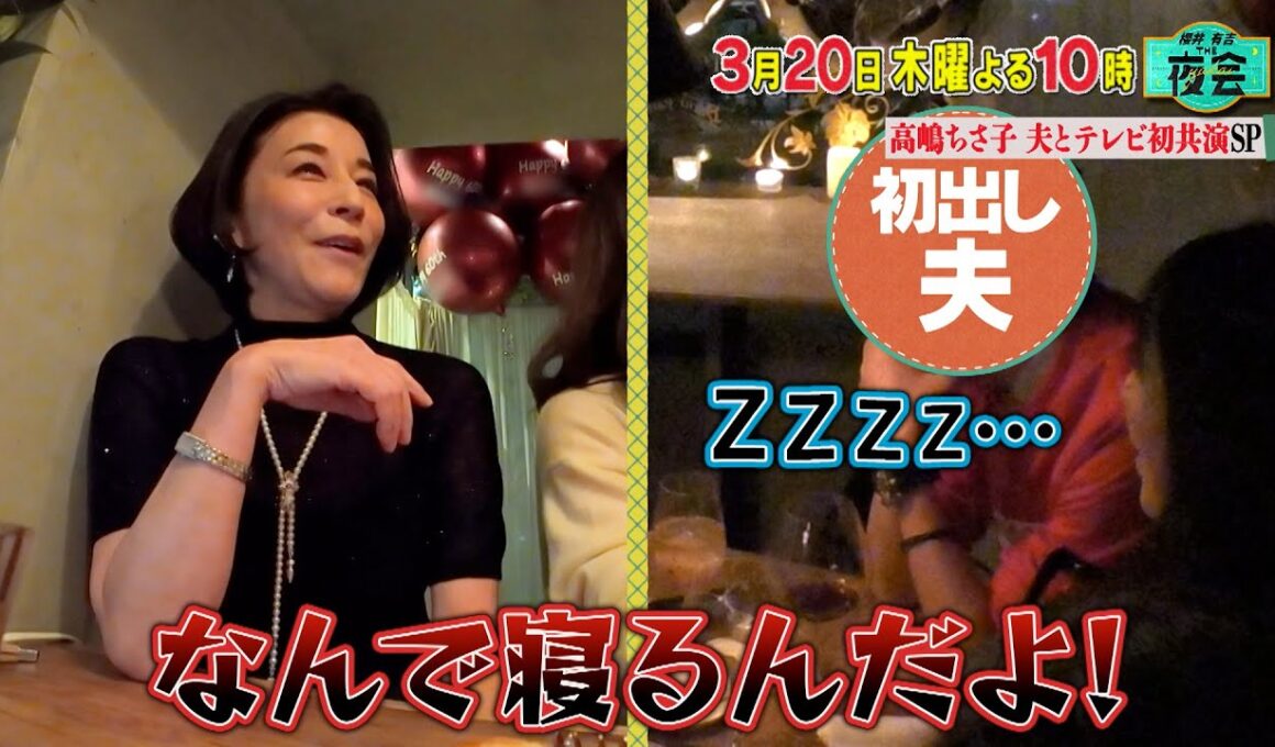 高嶋ちさ子が夫とテレビ初共演SP🎉