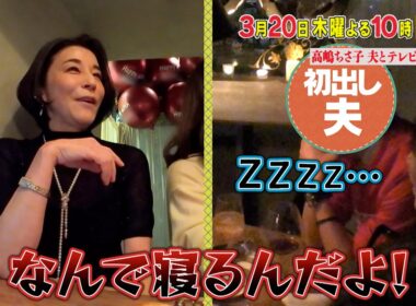 高嶋ちさ子が夫とテレビ初共演SP🎉