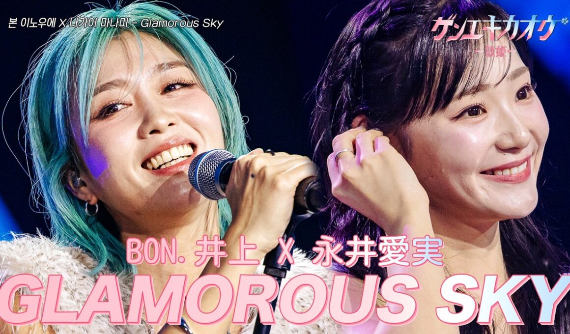[#ゲンエキカオウ〜歌姫〜] BON.井上(본 이노우에) X 永井愛実(나가이 마나미) - GLAMOROUS SKY｜ゲンエキカオウ〜歌姫〜 2回 260412｜BSフジ