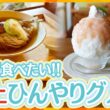 古都で味わう極上ひんやりグルメ！この夏食べたい！名物「鮎麺」＆絶品ふわふわかき氷【テッパン朝ライブ じゅーっと！/じゅーっ特集！生中継】