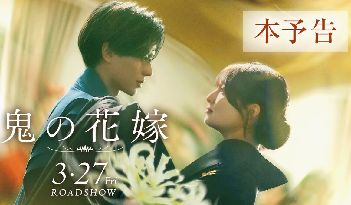 映画『鬼の花嫁』本予告（60秒）【2026.3.27(fri)公開】