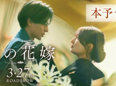 映画『鬼の花嫁』本予告（60秒）【2026.3.27(fri)公開】