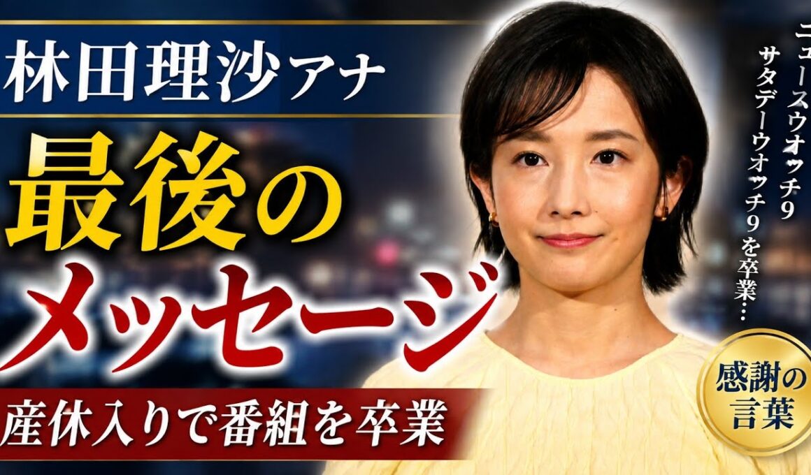 【疑問形】林田理沙アナ突然の卒業発表、なぜ今このタイミングだったのか