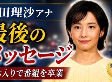 【疑問形】林田理沙アナ突然の卒業発表、なぜ今このタイミングだったのか