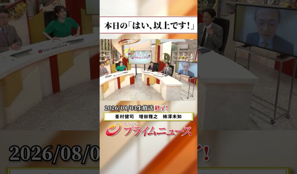 【生放送終了時のウラ側】本日の「はい、以上です！」2026/8/3放送【BSフジ プライムニュース】