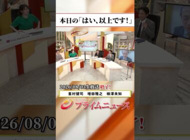 【生放送終了時のウラ側】本日の「はい、以上です！」2026/8/3放送【BSフジ プライムニュース】