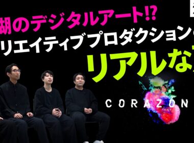「癒し」をテーマにしたデジタルアートを作っている会社に潜入！クリエイティブプロダクションのリアルな声