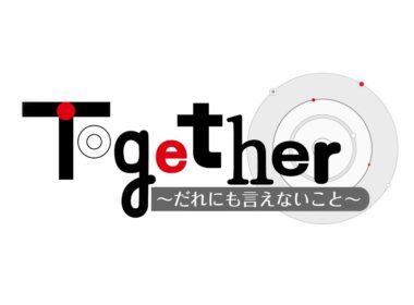 「Together～だれにも言えないこと～」4/4(土)よる11時放送分　見どころダイジェスト！