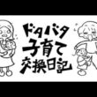 【】ドタバタ子育て交換日記　２６．０８．１５