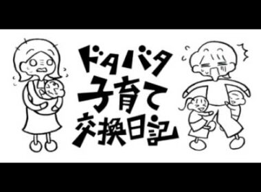 【】ドタバタ子育て交換日記　２６．０８．１５